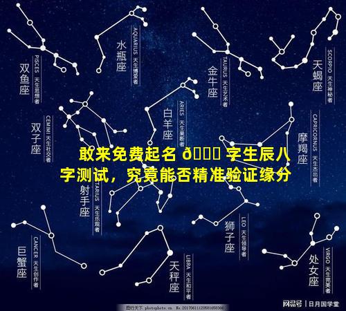 敢来免费起名 🐕 字生辰八字测试，究竟能否精准验证缘分